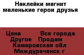 Наклейки магнит маленькие герои друзья  › Цена ­ 130 - Все города Другое » Продам   . Кемеровская обл.,Междуреченск г.